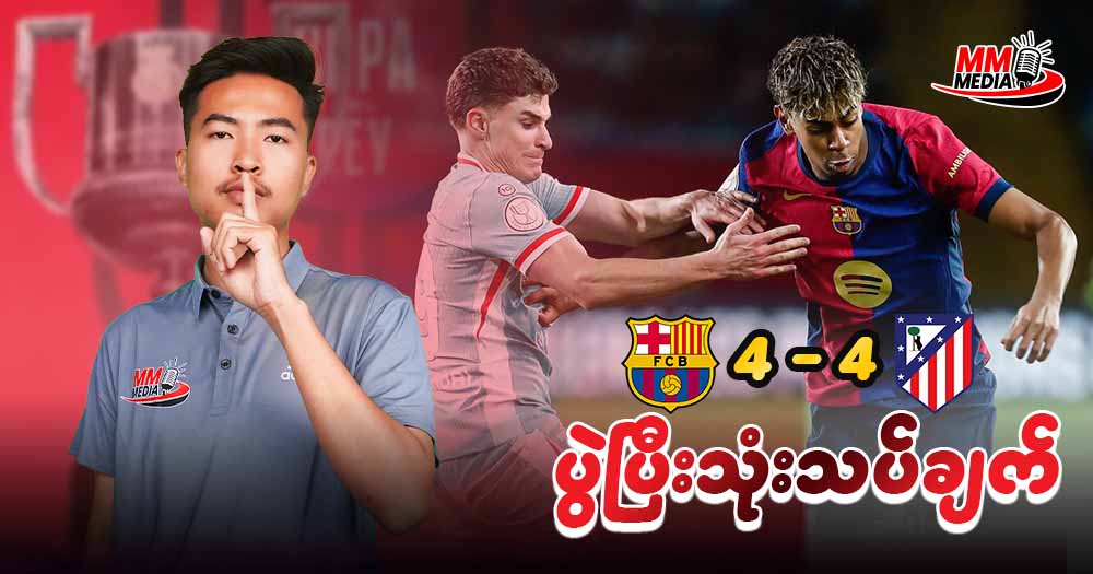 𝐁𝐚𝐫𝐜𝐞𝐥𝐨𝐧𝐚 𝐕𝐬 𝐀𝐭𝐥𝐞𝐭𝐢𝐜𝐨 𝐌𝐚𝐝𝐫𝐢𝐝 ( ပွဲပြီးသုံးသပ်ချက် )